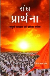 Sangh Prarthana 